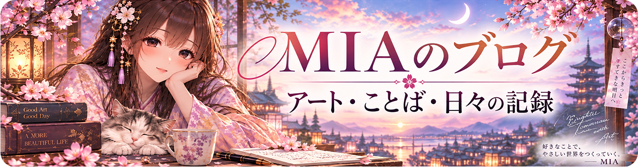 MIAのブログ　アート・ことば・日々の記録
