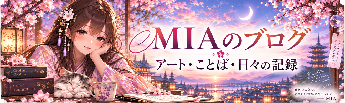MIAのブログ　アート・ことば・日々の記録