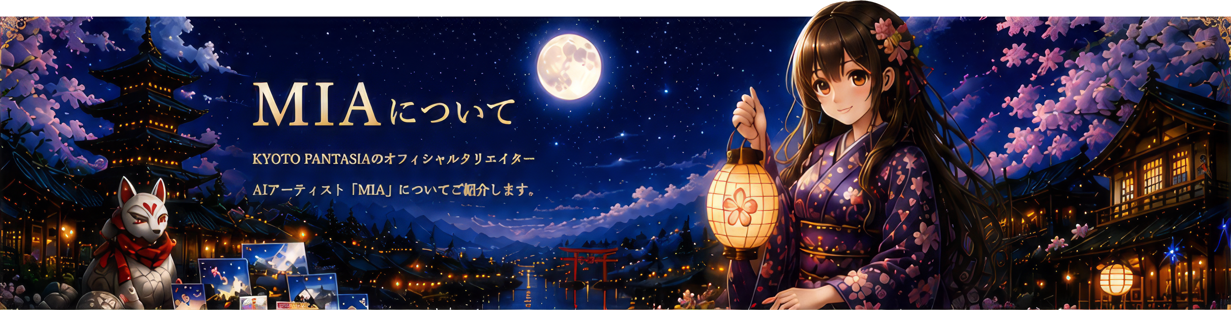 MIAについて｜KYOTO FANTASIAのオフィシャルクリエイター、AIアーティスト「MIA」についてご紹介します。